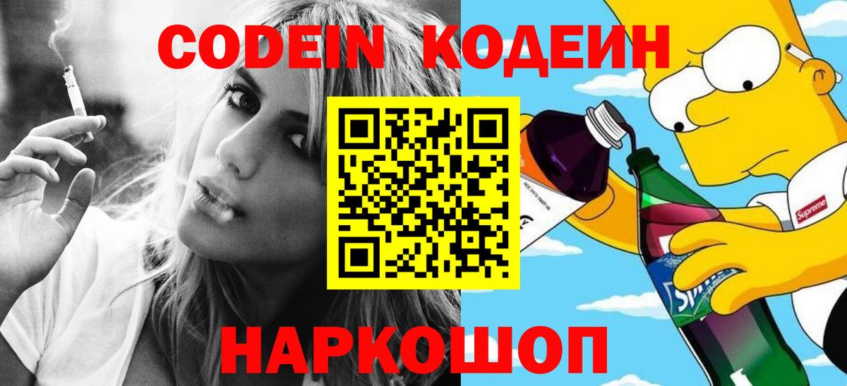 Кодеин Purple Drank Воркута